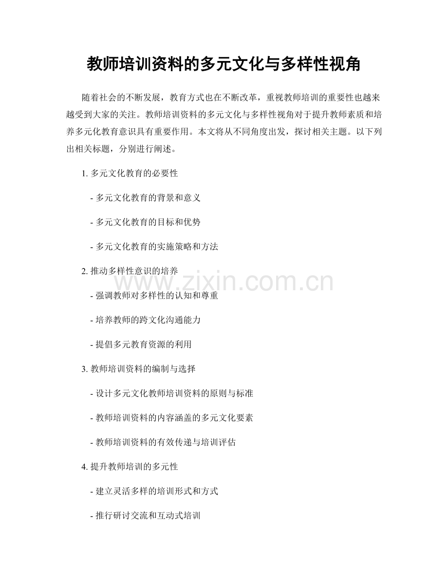 教师培训资料的多元文化与多样性视角.docx_第1页