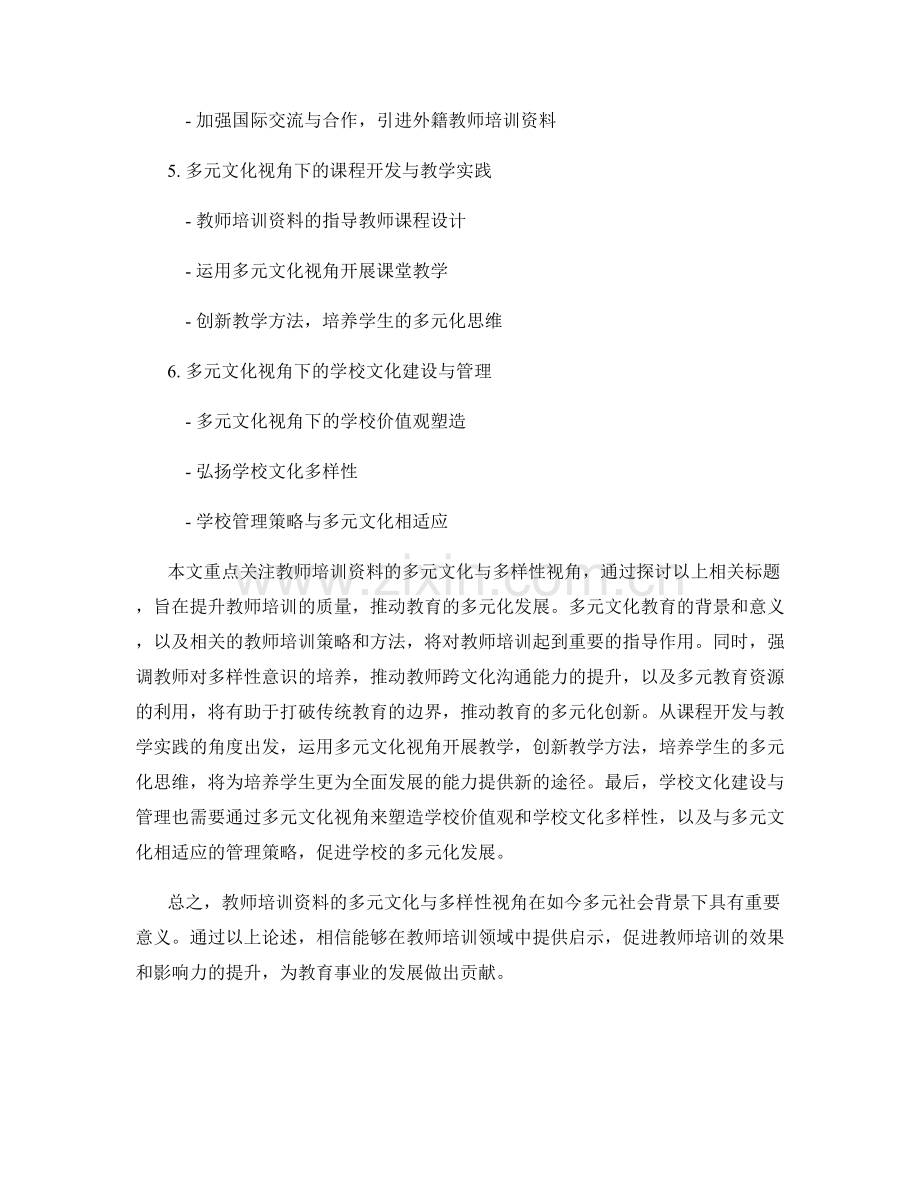 教师培训资料的多元文化与多样性视角.docx_第2页