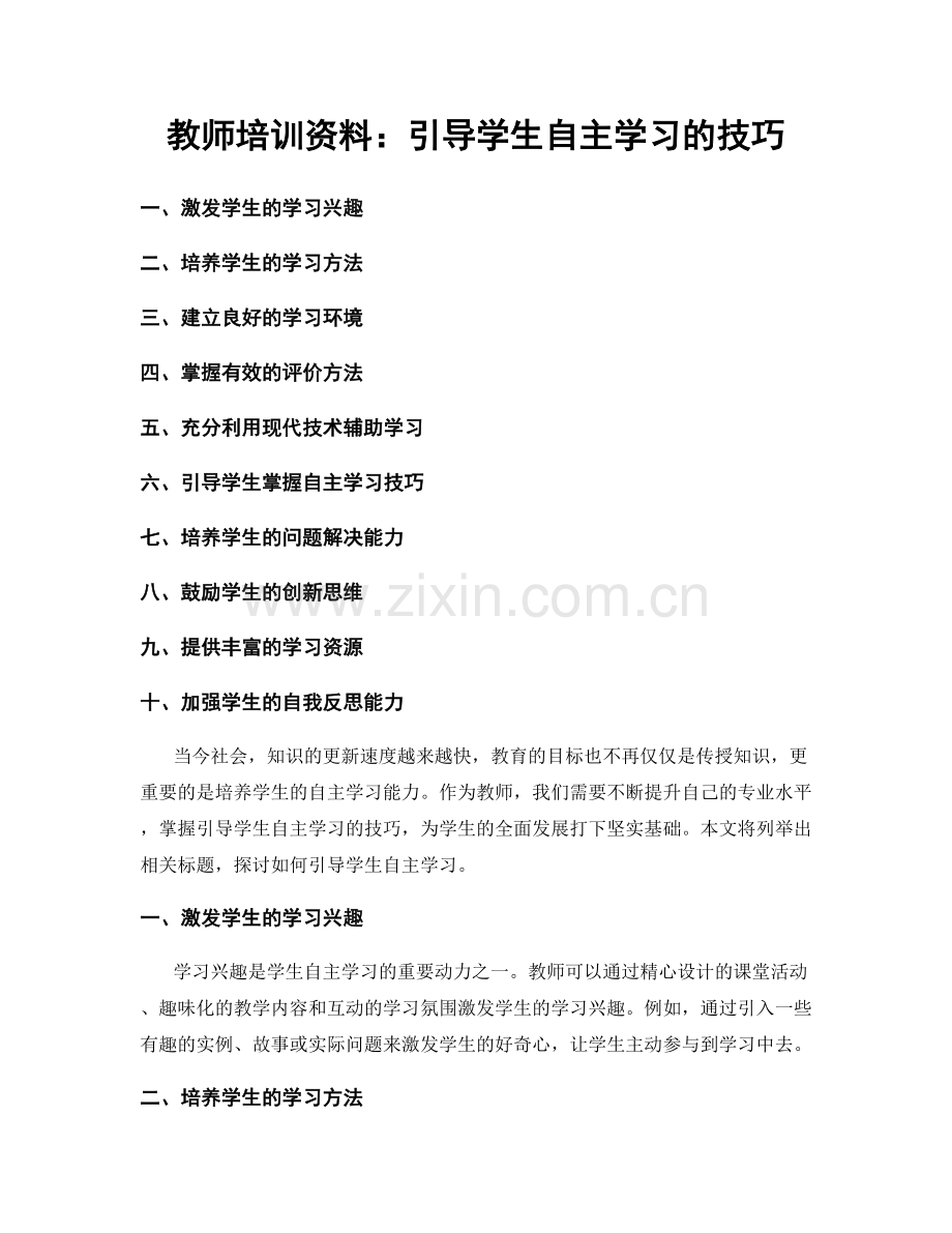 教师培训资料：引导学生自主学习的技巧.docx_第1页