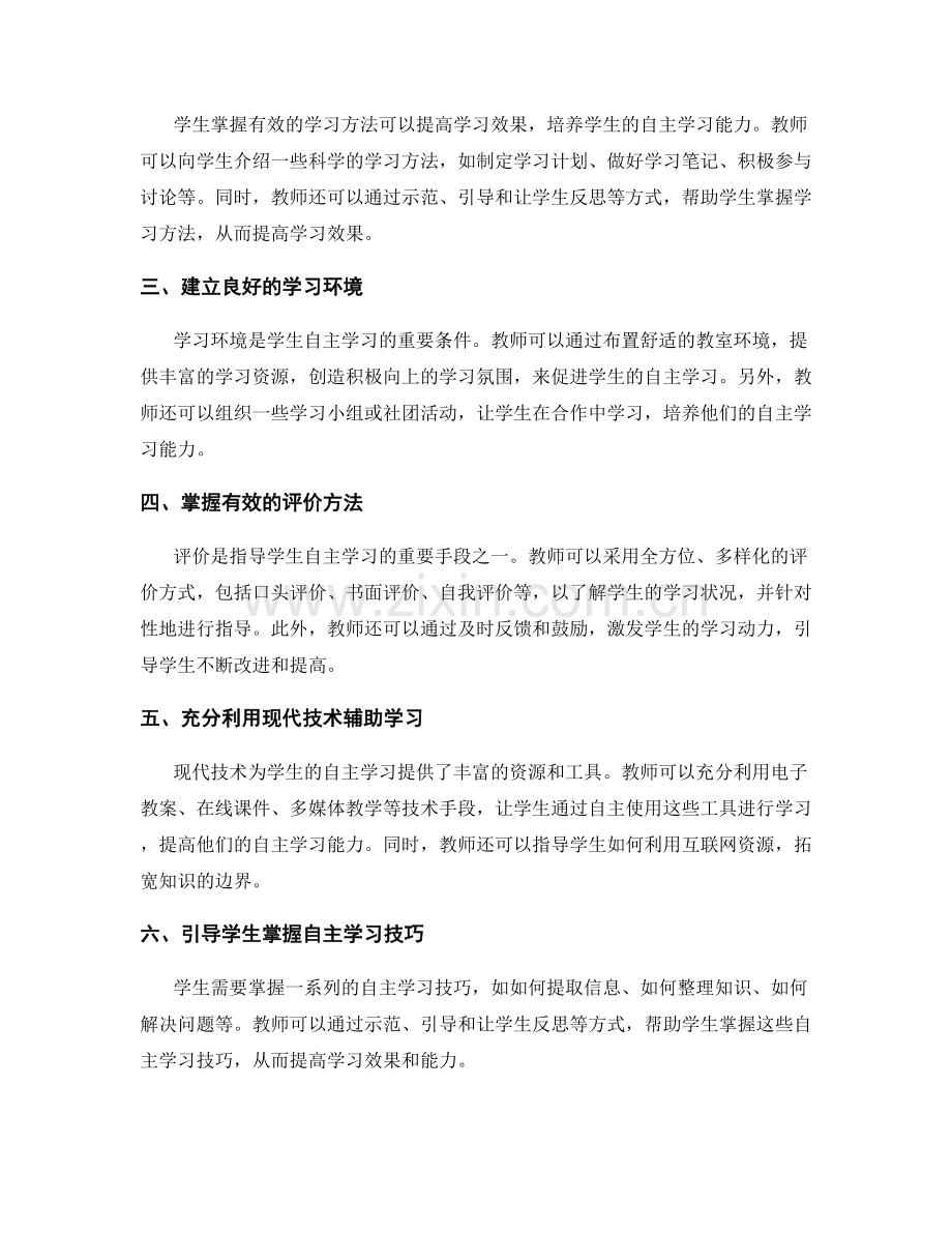 教师培训资料：引导学生自主学习的技巧.docx_第2页