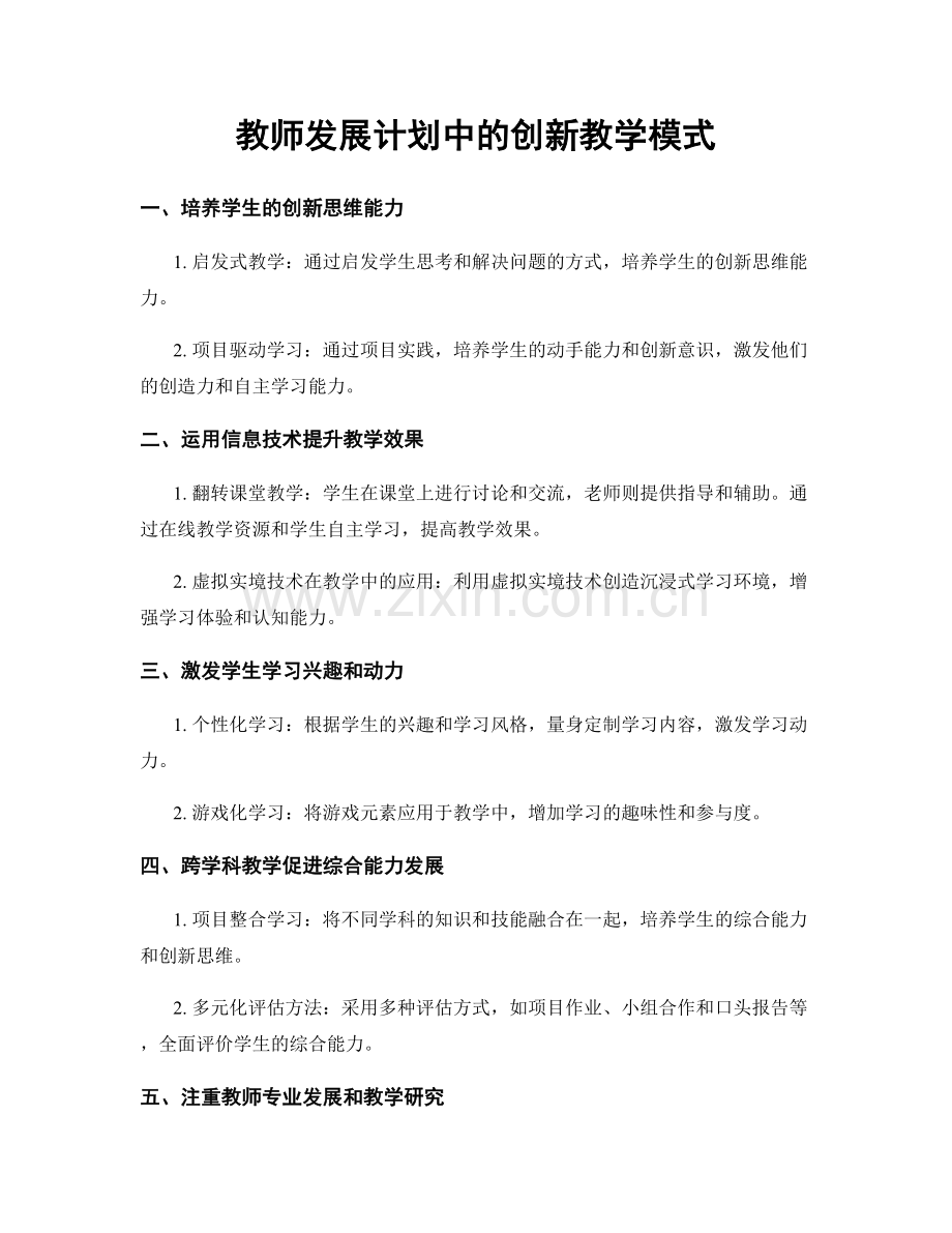 教师发展计划中的创新教学模式.docx_第1页