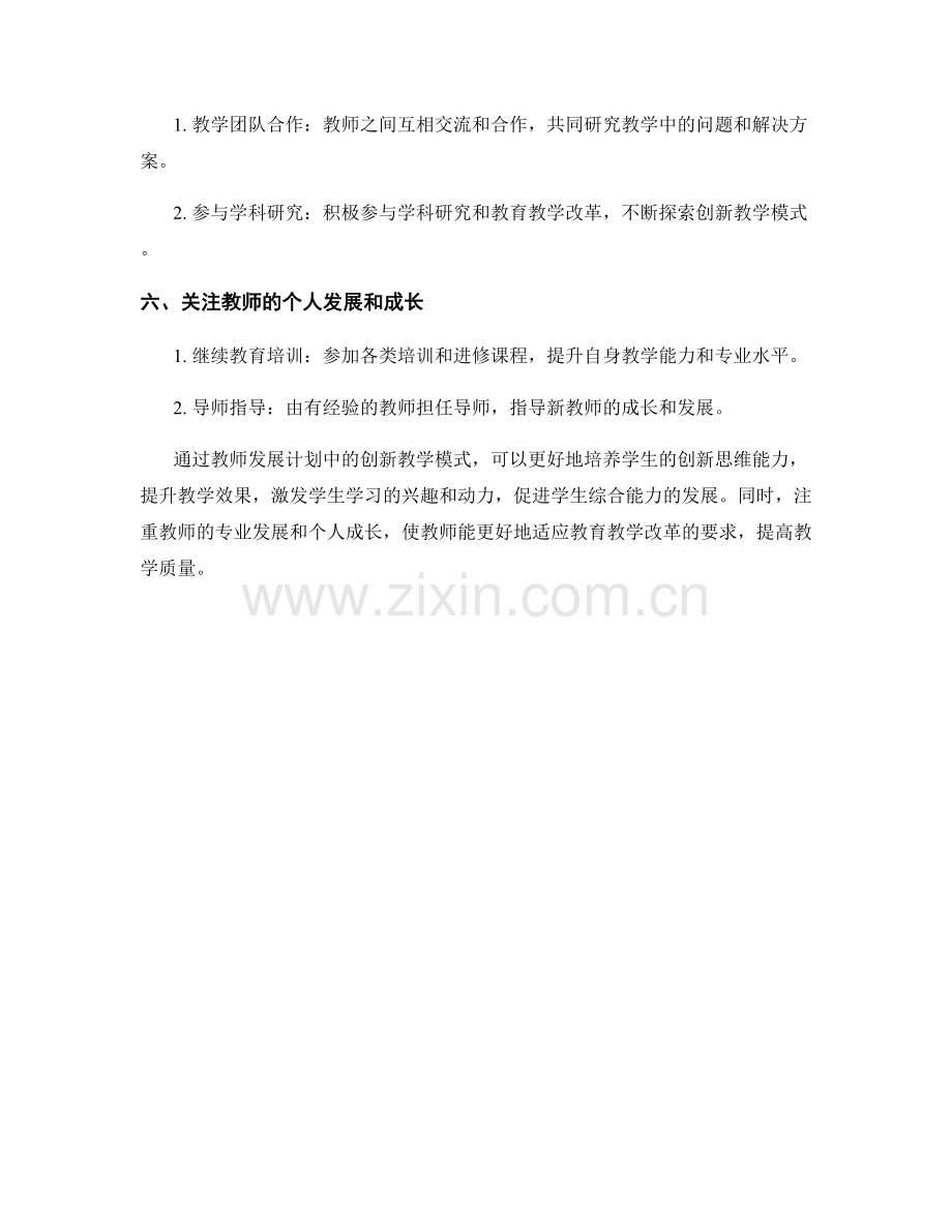 教师发展计划中的创新教学模式.docx_第2页