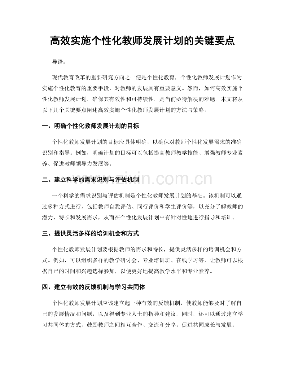 高效实施个性化教师发展计划的关键要点.docx_第1页