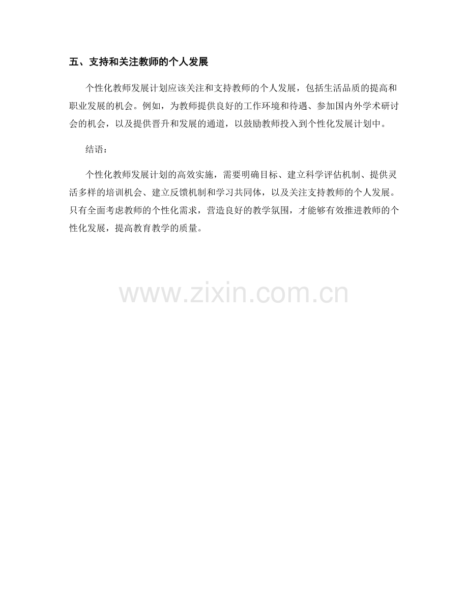 高效实施个性化教师发展计划的关键要点.docx_第2页