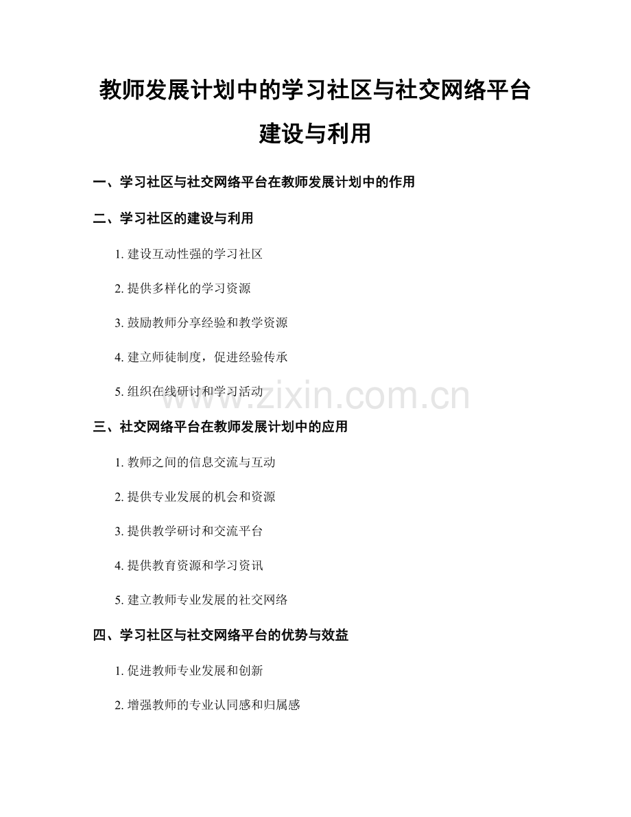 教师发展计划中的学习社区与社交网络平台建设与利用.docx_第1页