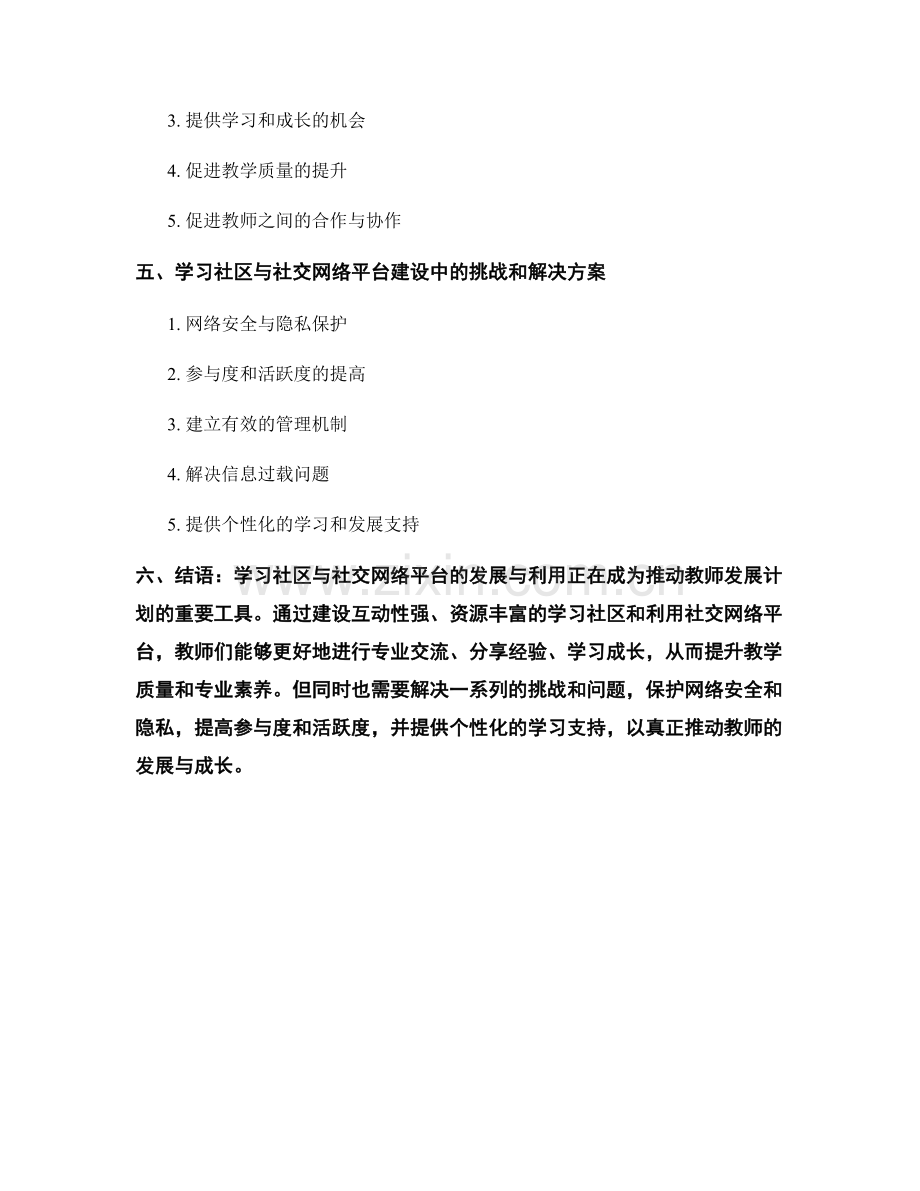 教师发展计划中的学习社区与社交网络平台建设与利用.docx_第2页