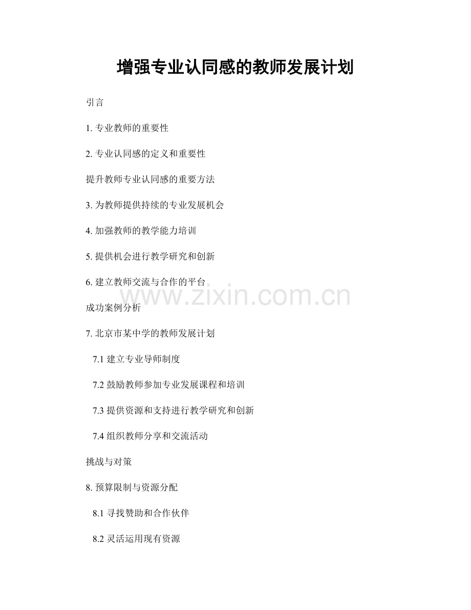 增强专业认同感的教师发展计划.docx_第1页