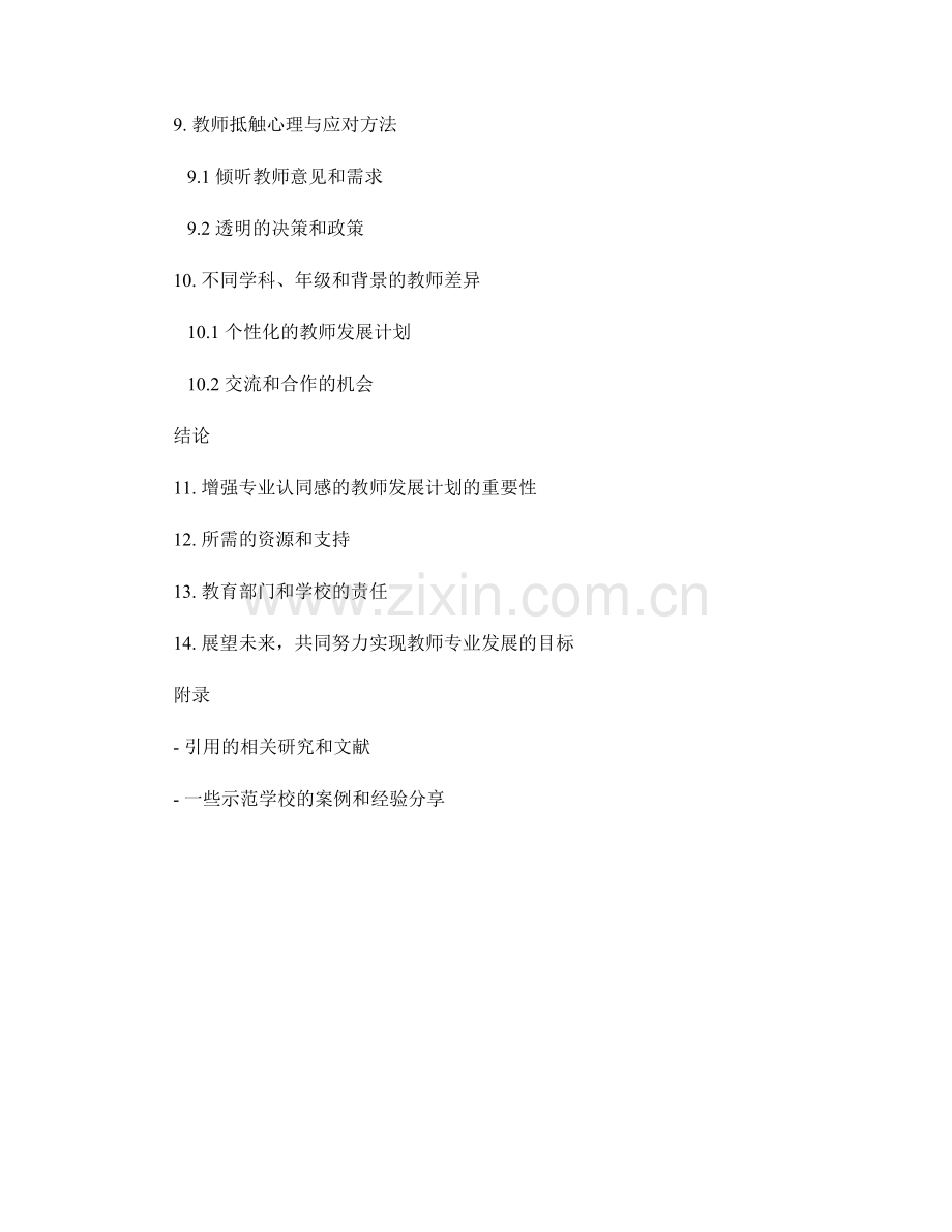 增强专业认同感的教师发展计划.docx_第2页