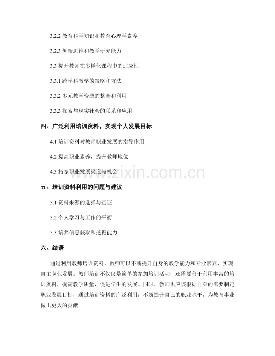 利用教师培训资料促进教师自主职业发展.docx_第2页