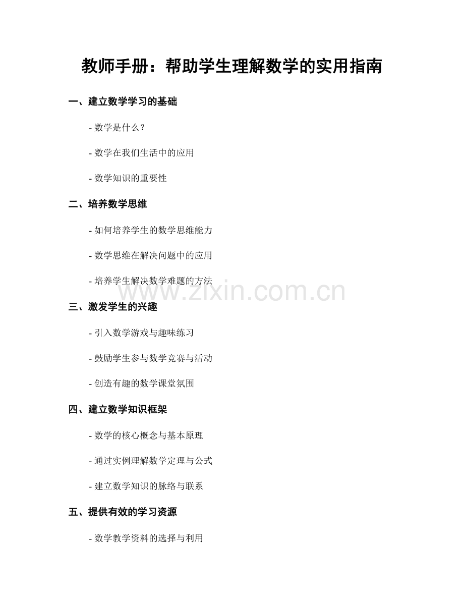 教师手册：帮助学生理解数学的实用指南.docx_第1页