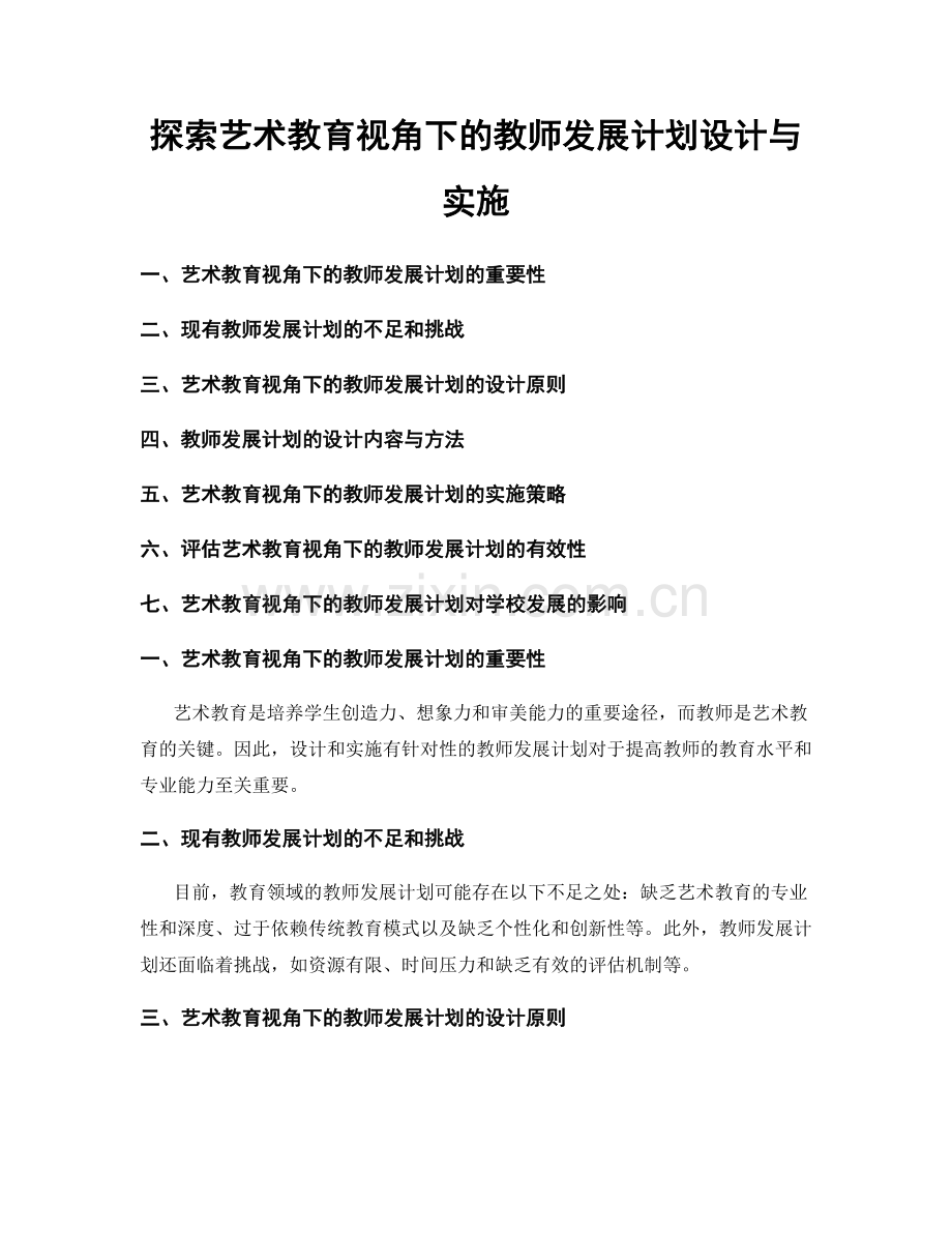 探索艺术教育视角下的教师发展计划设计与实施.docx_第1页