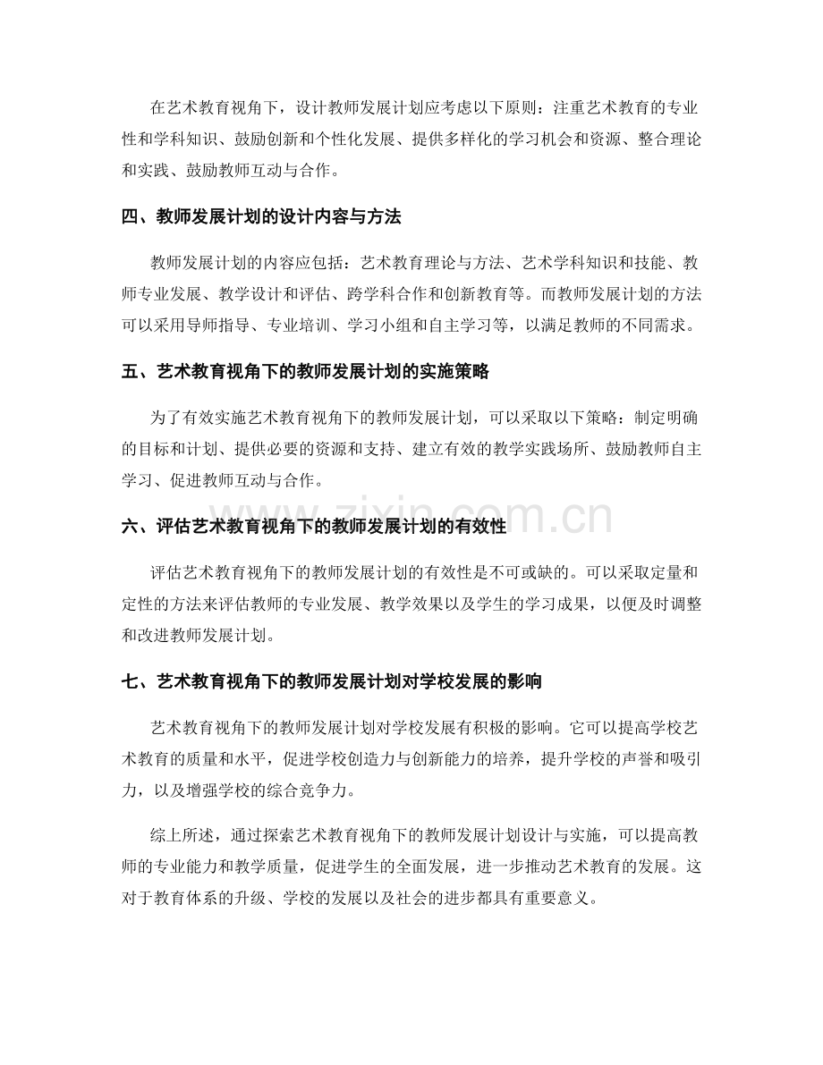 探索艺术教育视角下的教师发展计划设计与实施.docx_第2页