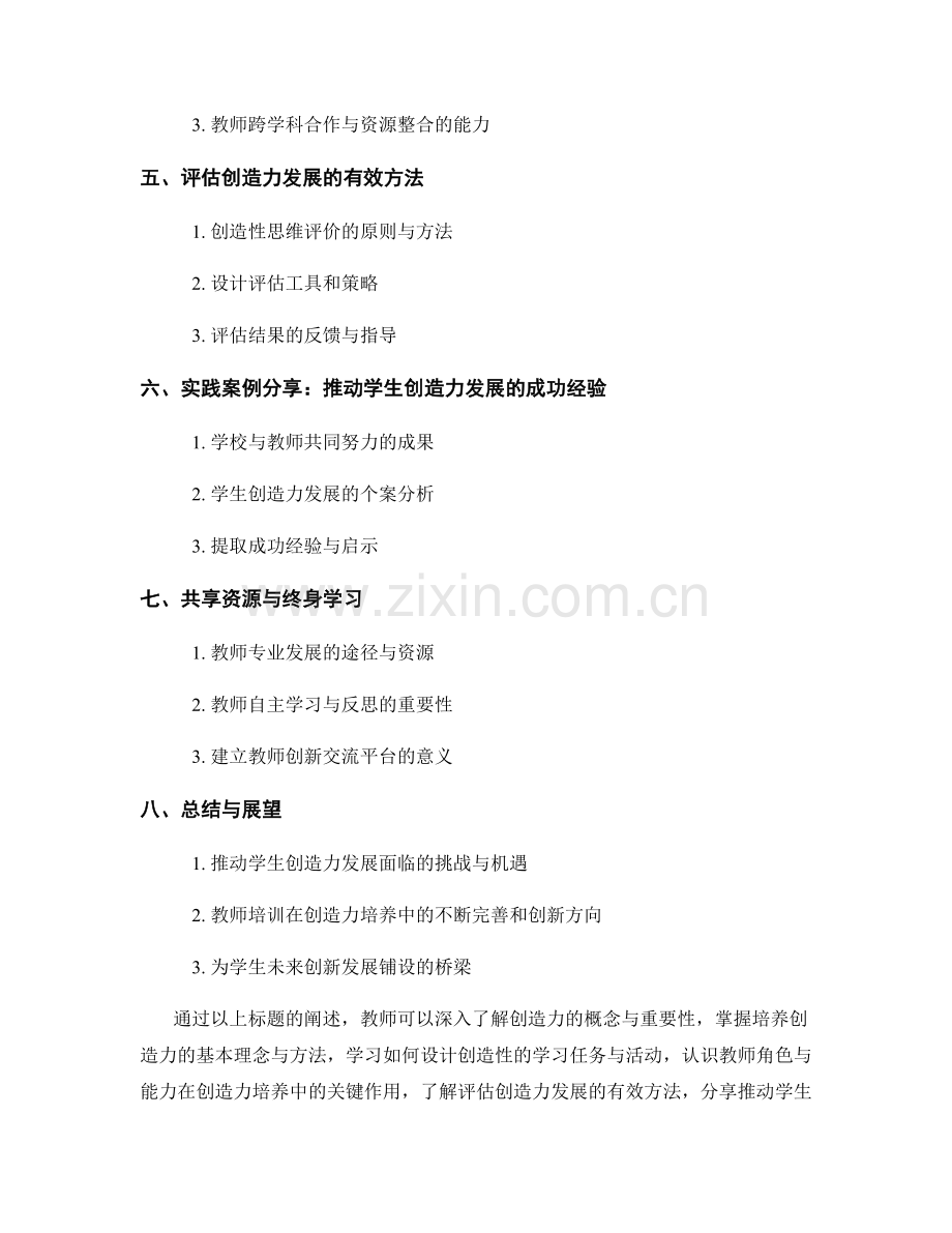 推动学生创造力发展的教师培训资料设计.docx_第2页