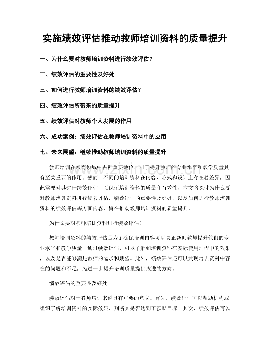 实施绩效评估推动教师培训资料的质量提升.docx_第1页