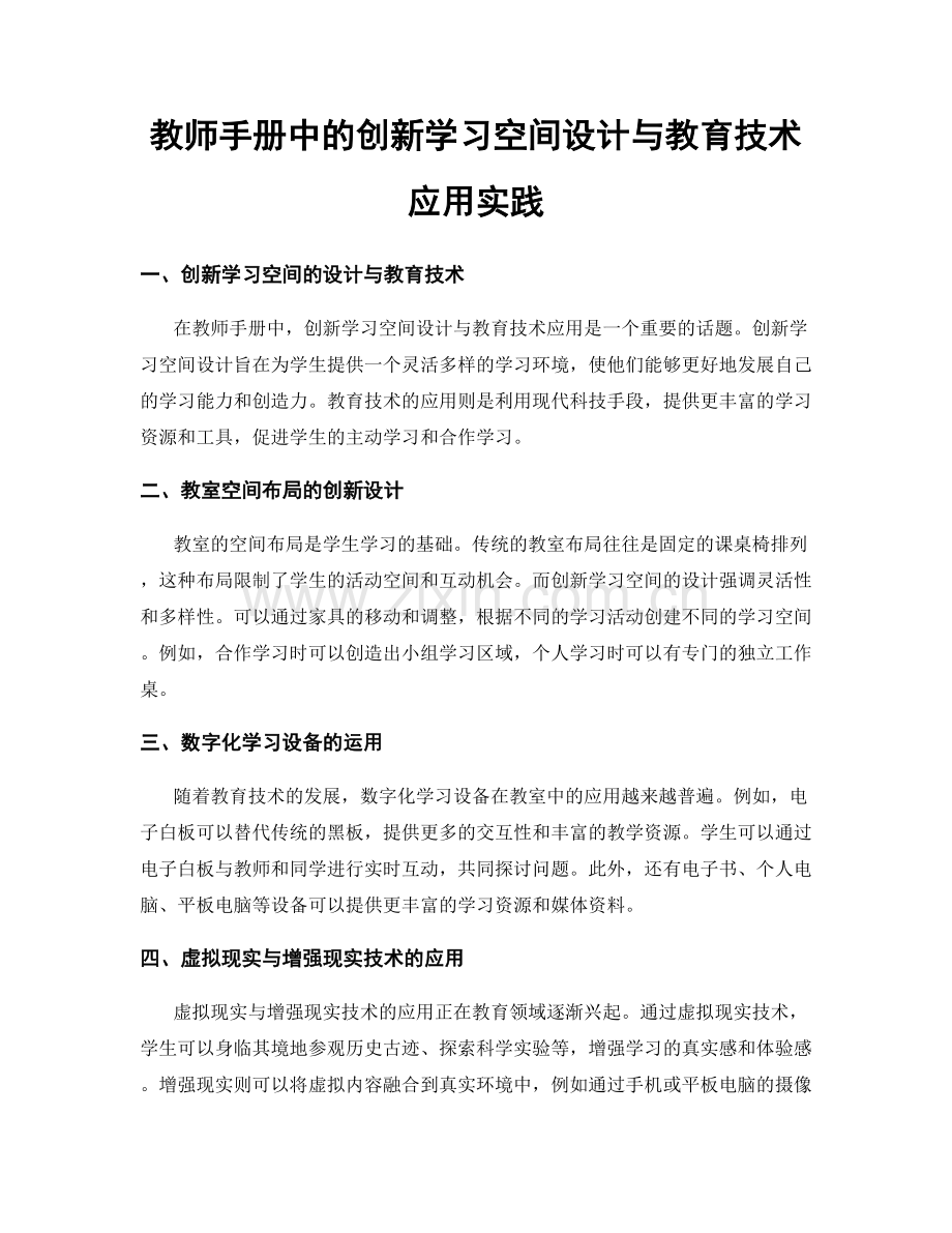 教师手册中的创新学习空间设计与教育技术应用实践.docx_第1页