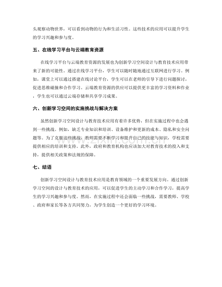 教师手册中的创新学习空间设计与教育技术应用实践.docx_第2页