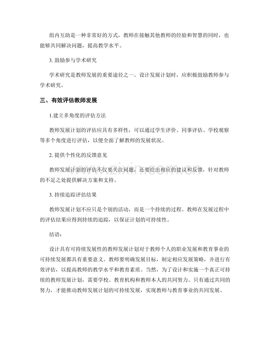 设计具有可持续发展性的教师发展计划.docx_第2页