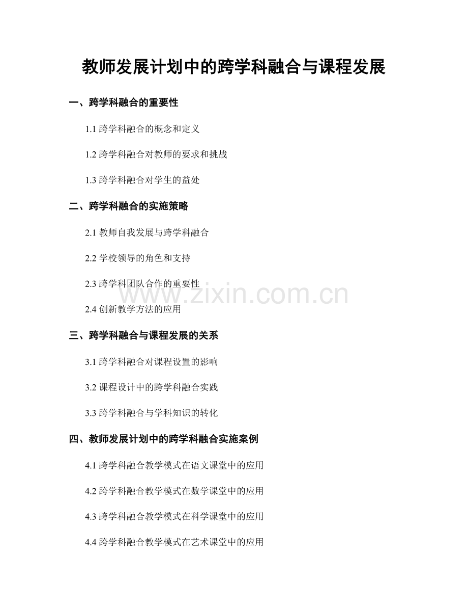 教师发展计划中的跨学科融合与课程发展.docx_第1页