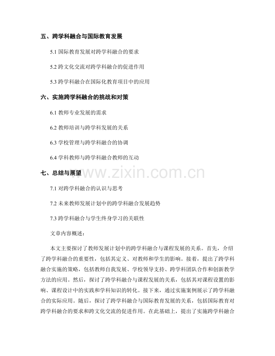 教师发展计划中的跨学科融合与课程发展.docx_第2页