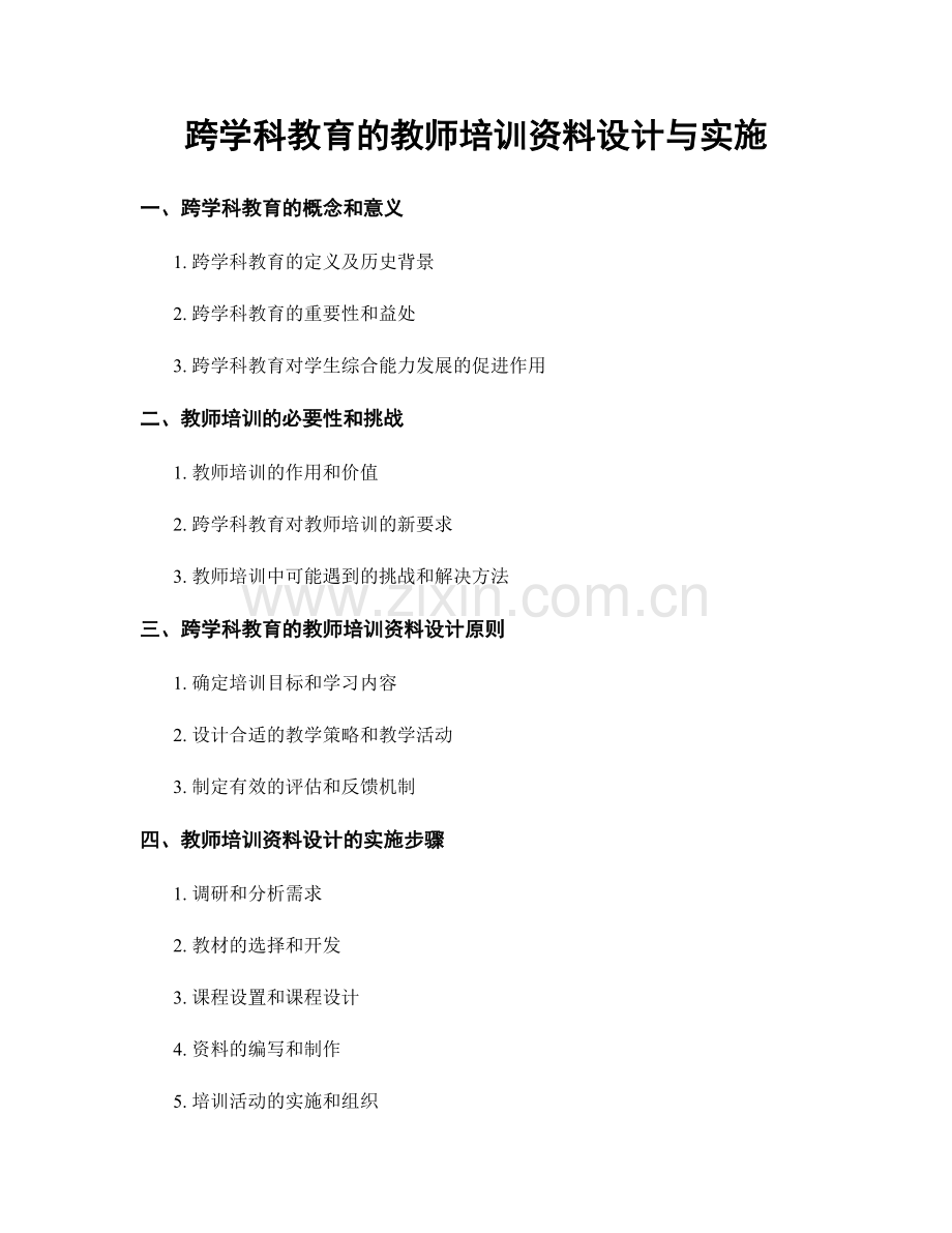 跨学科教育的教师培训资料设计与实施.docx_第1页