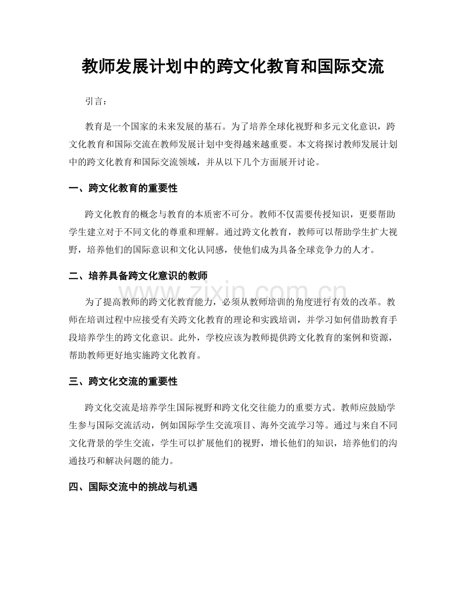 教师发展计划中的跨文化教育和国际交流.docx_第1页