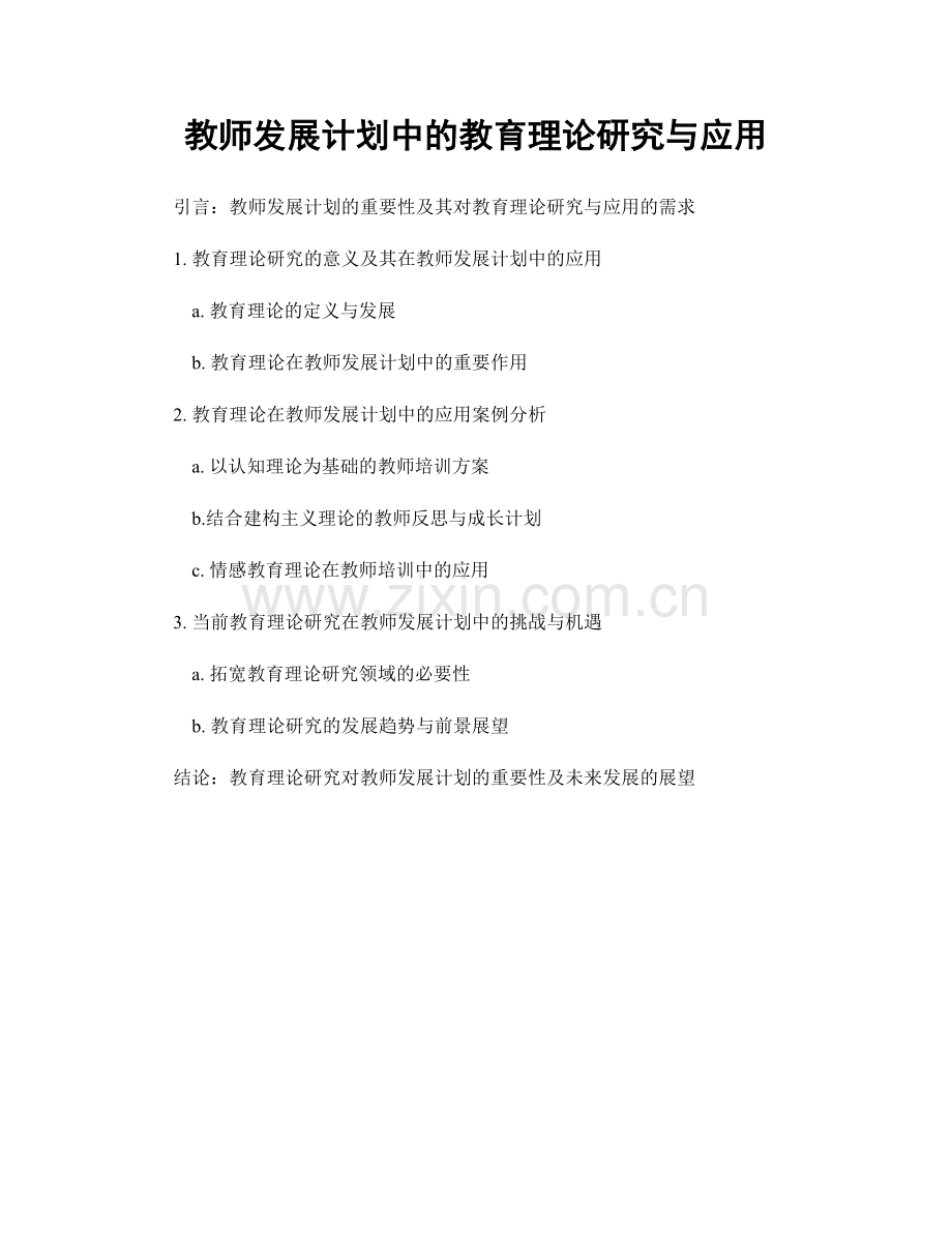 教师发展计划中的教育理论研究与应用.docx_第1页