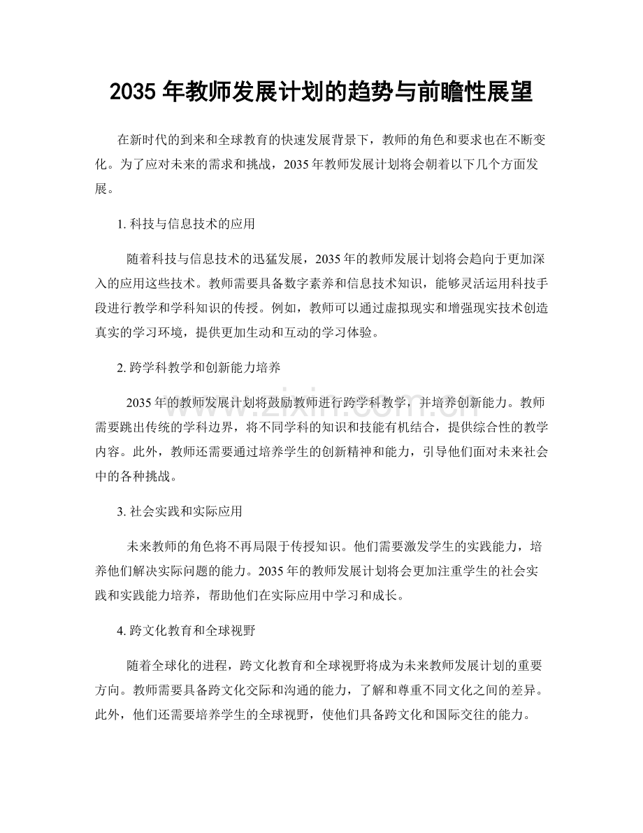 2035年教师发展计划的趋势与前瞻性展望.docx_第1页