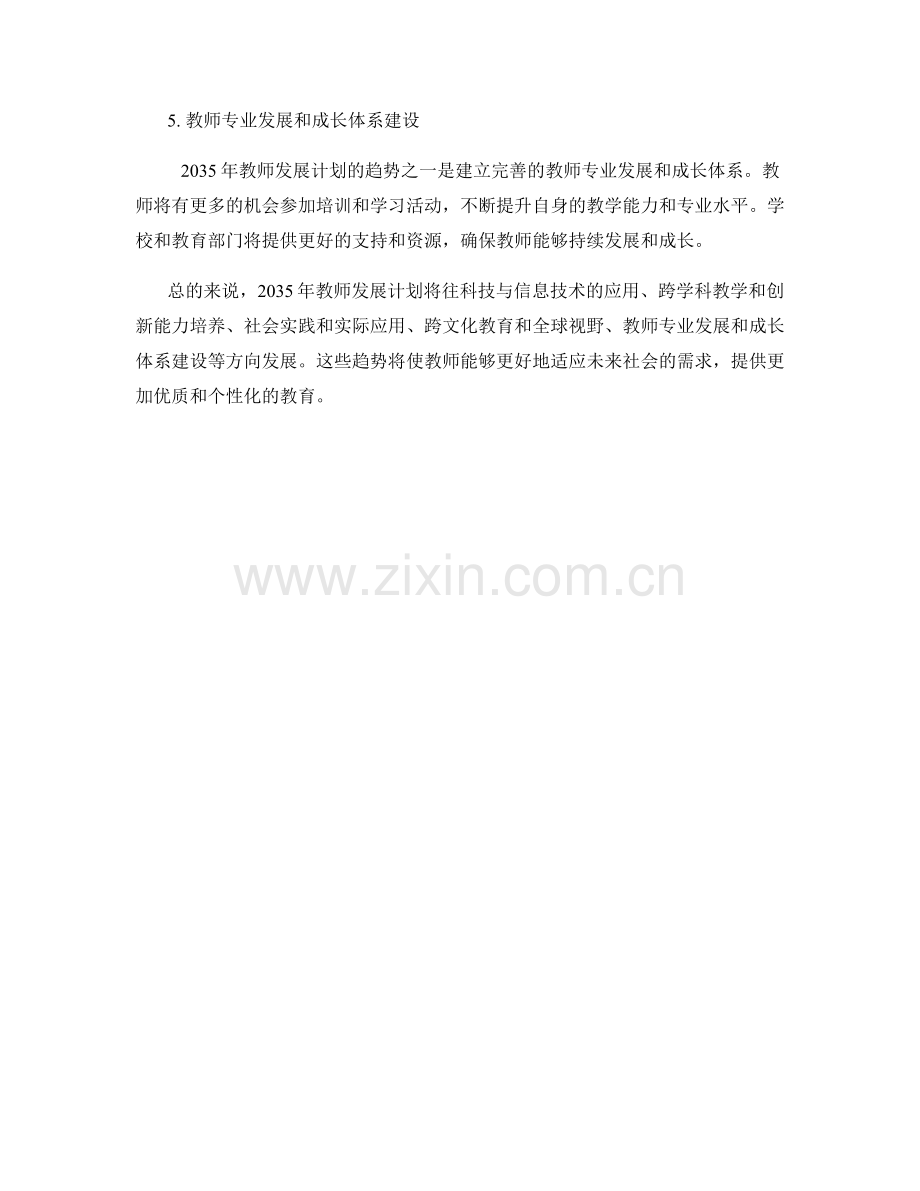 2035年教师发展计划的趋势与前瞻性展望.docx_第2页