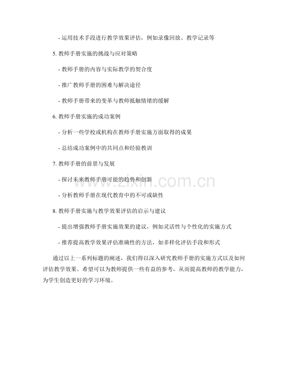 教师手册的实施与教学效果评估（2022年）.docx_第2页