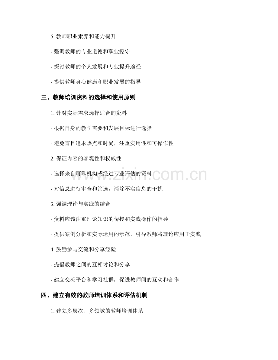 新时代教师培训资料的内容要点与关注点.docx_第2页