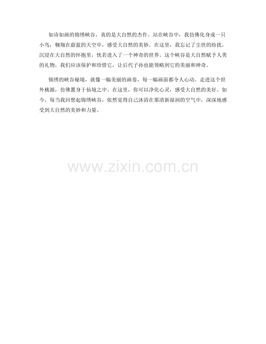 锦绣的峡谷秘境.docx_第2页