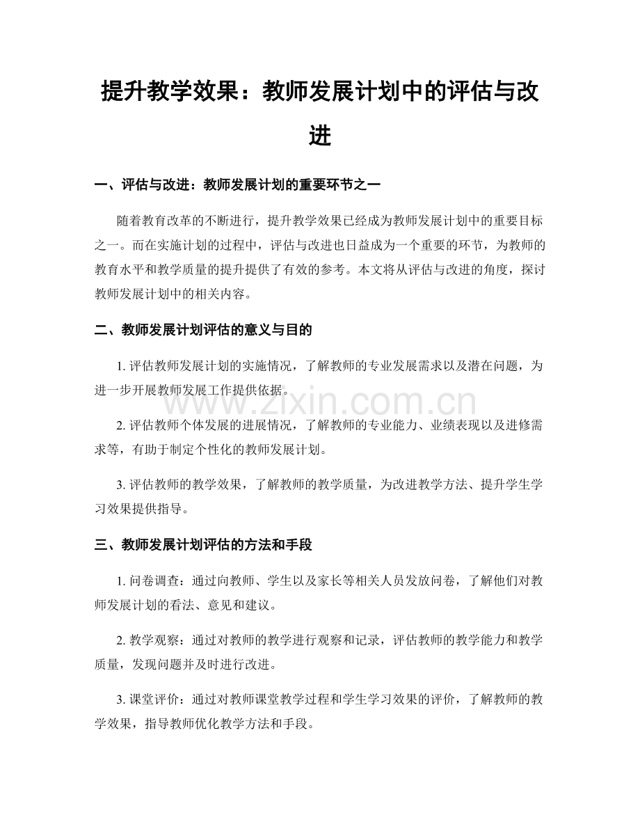 提升教学效果：教师发展计划中的评估与改进.docx_第1页