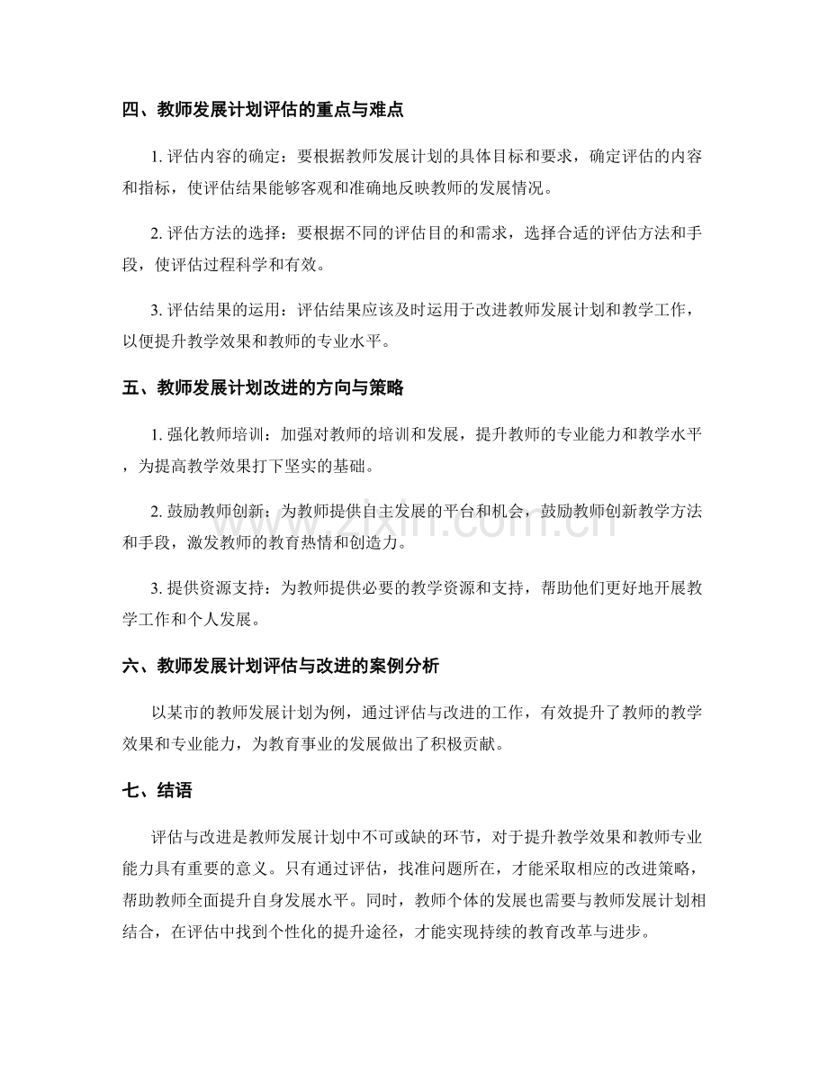 提升教学效果：教师发展计划中的评估与改进.docx_第2页