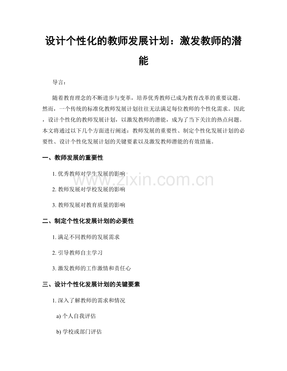 设计个性化的教师发展计划：激发教师的潜能.docx_第1页