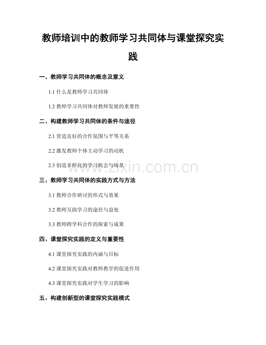 教师培训中的教师学习共同体与课堂探究实践.docx_第1页