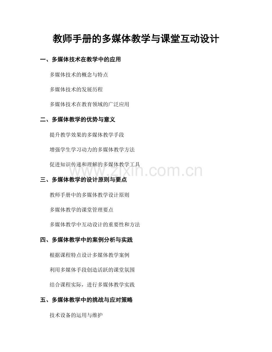 教师手册的多媒体教学与课堂互动设计.docx_第1页