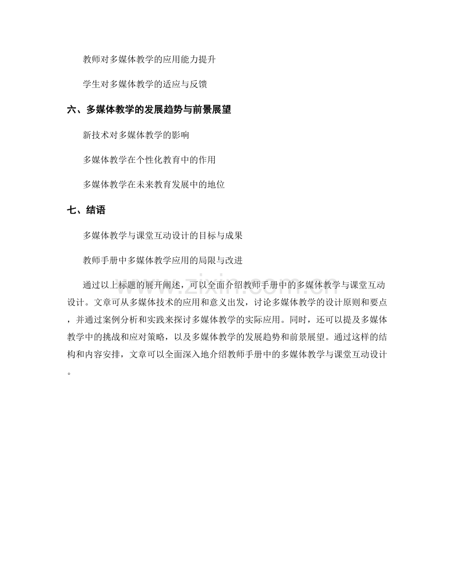 教师手册的多媒体教学与课堂互动设计.docx_第2页