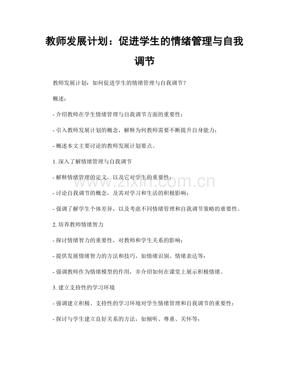 教师发展计划：促进学生的情绪管理与自我调节.docx_第1页