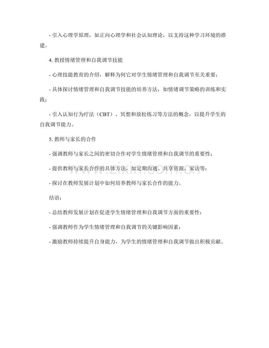 教师发展计划：促进学生的情绪管理与自我调节.docx_第2页