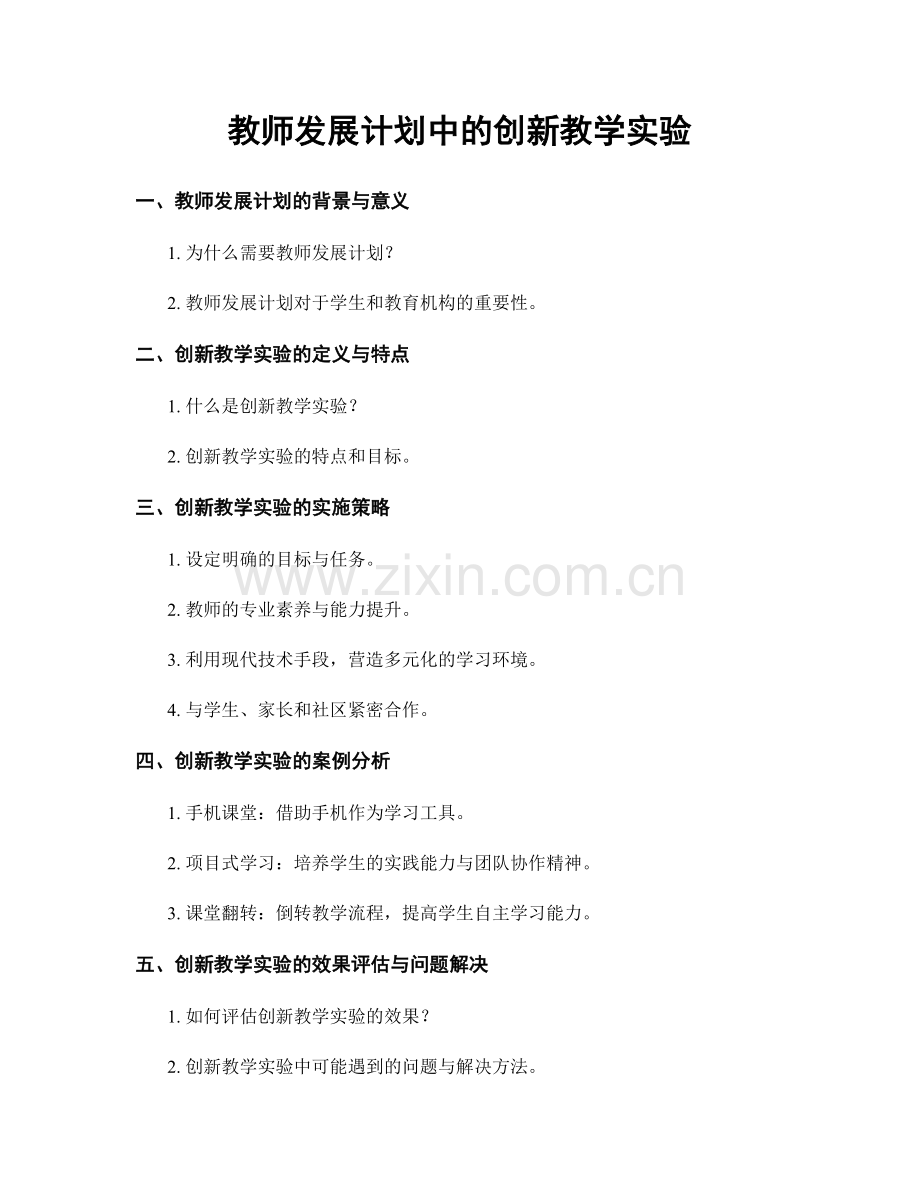 教师发展计划中的创新教学实验.docx_第1页