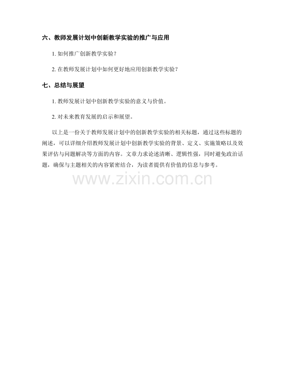 教师发展计划中的创新教学实验.docx_第2页