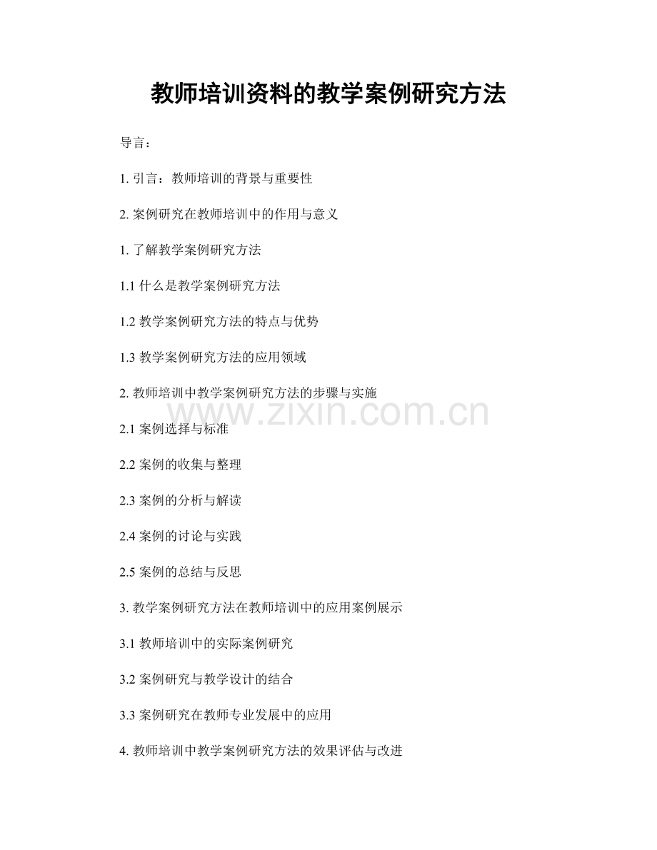 教师培训资料的教学案例研究方法.docx_第1页