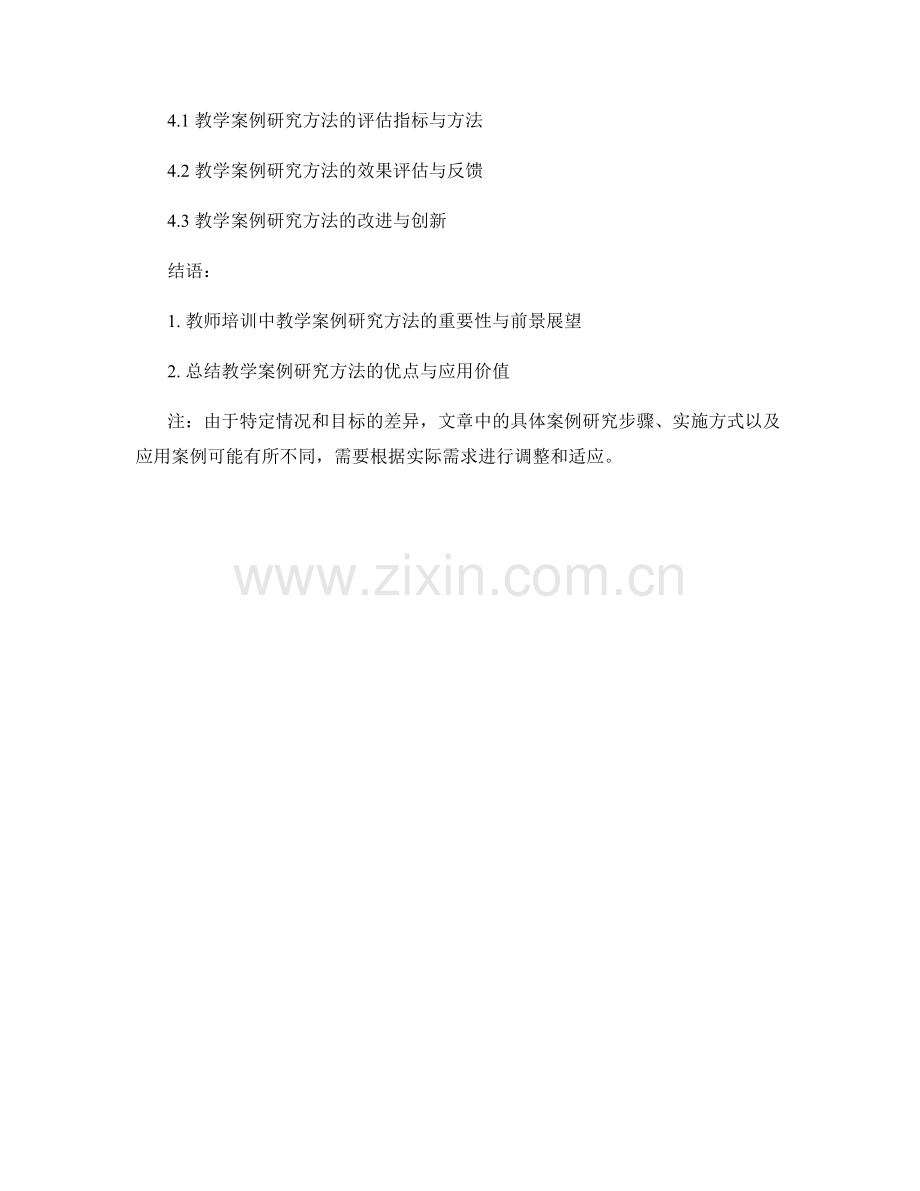 教师培训资料的教学案例研究方法.docx_第2页