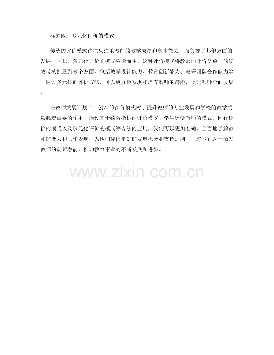 教师发展计划中的创新评价模式.docx_第2页