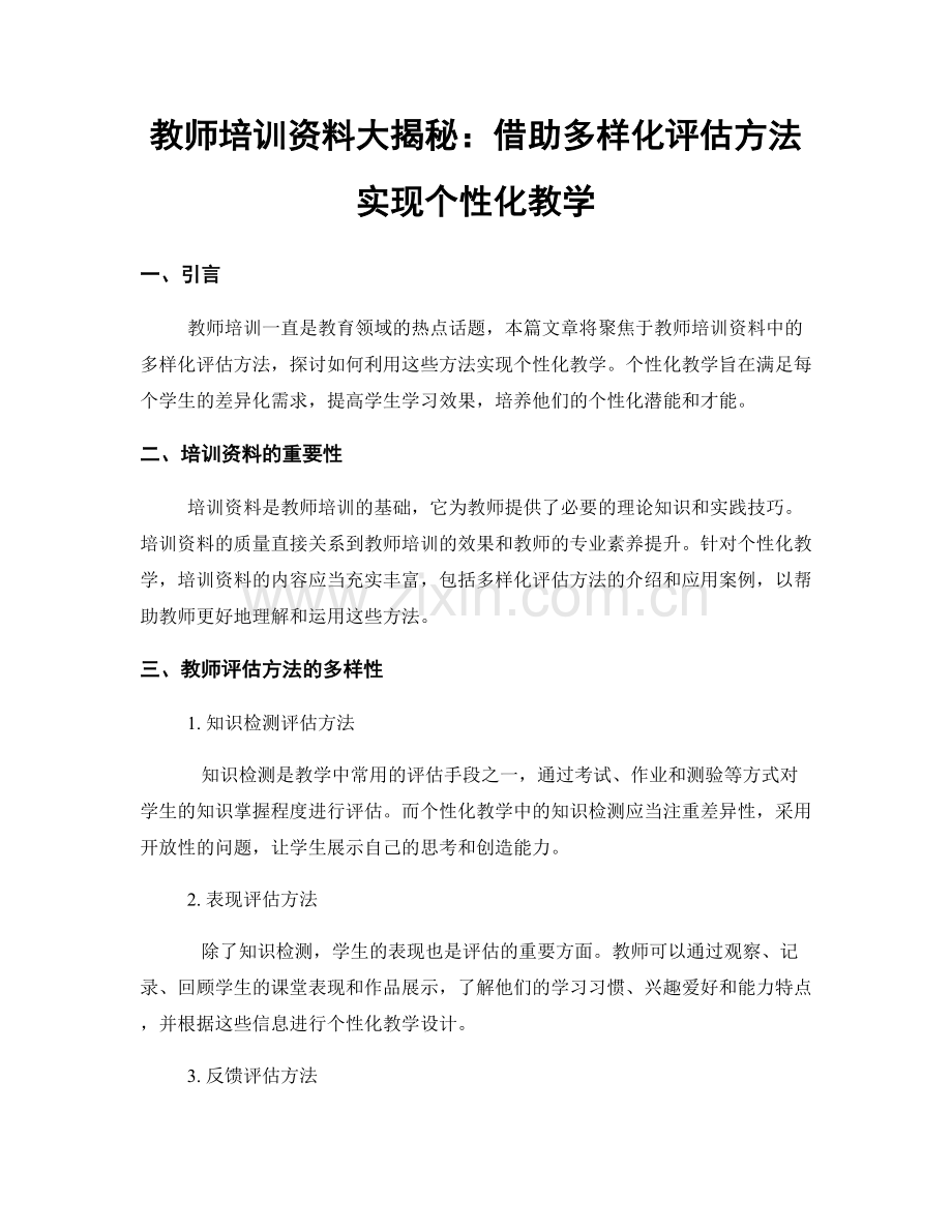 教师培训资料大揭秘：借助多样化评估方法实现个性化教学.docx_第1页