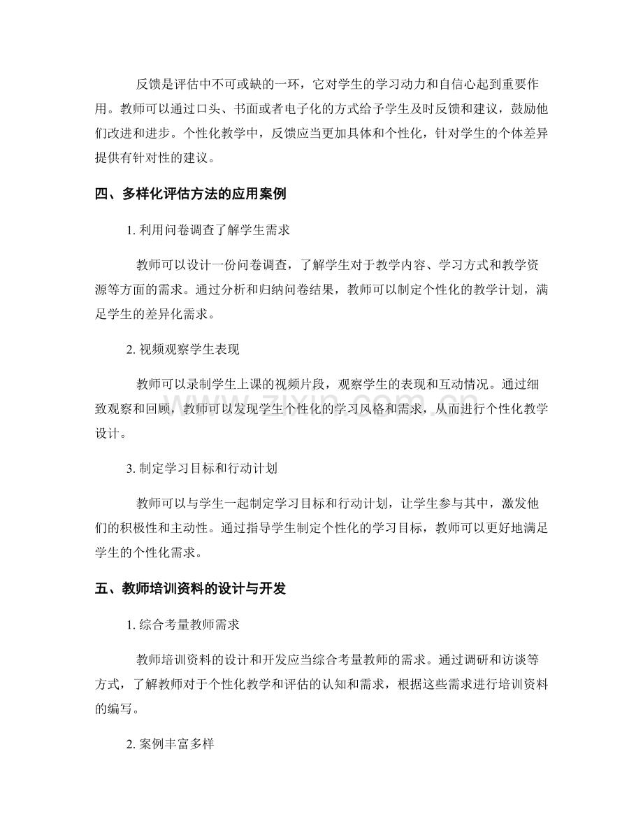 教师培训资料大揭秘：借助多样化评估方法实现个性化教学.docx_第2页