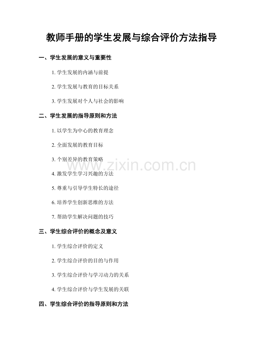 教师手册的学生发展与综合评价方法指导.docx_第1页