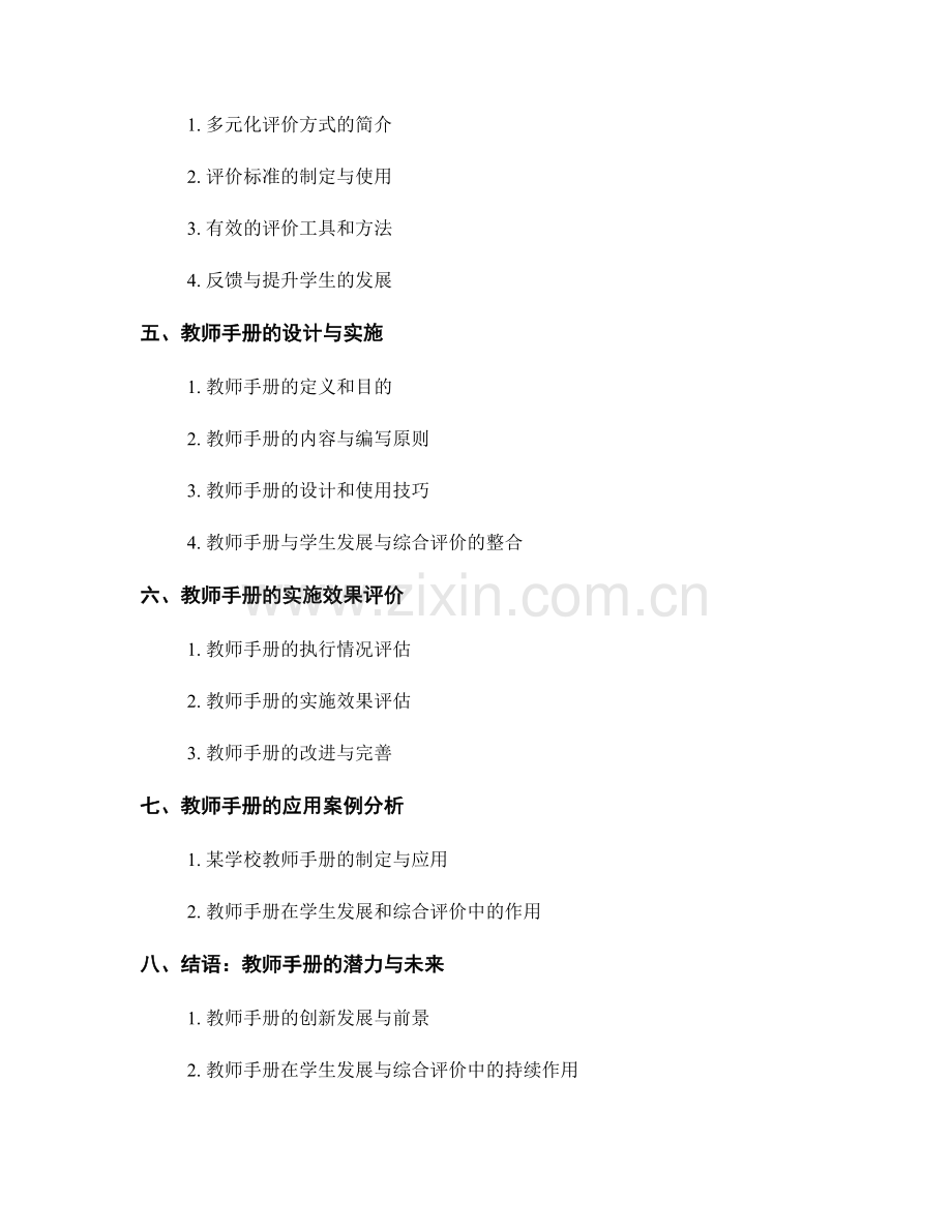 教师手册的学生发展与综合评价方法指导.docx_第2页