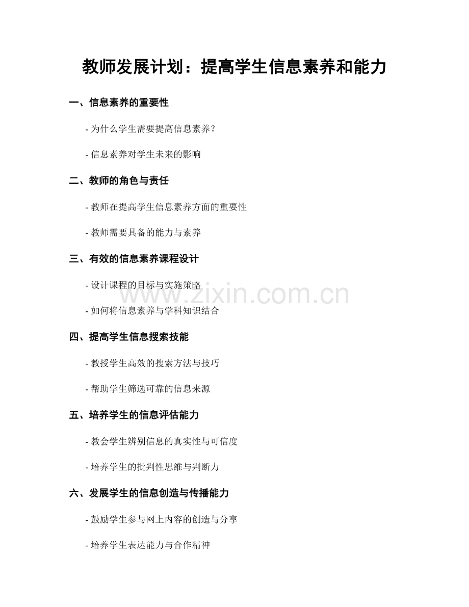 教师发展计划：提高学生信息素养和能力.docx_第1页