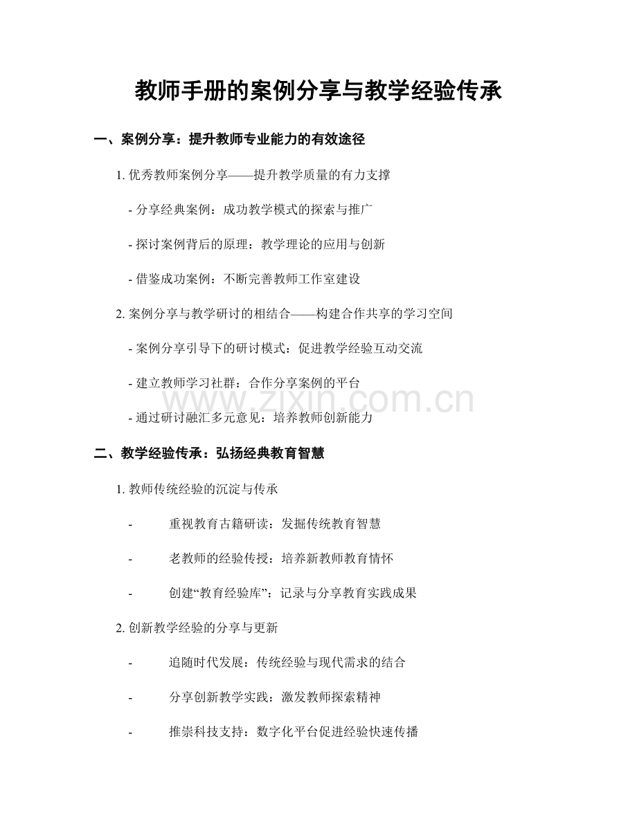 教师手册的案例分享与教学经验传承.docx_第1页